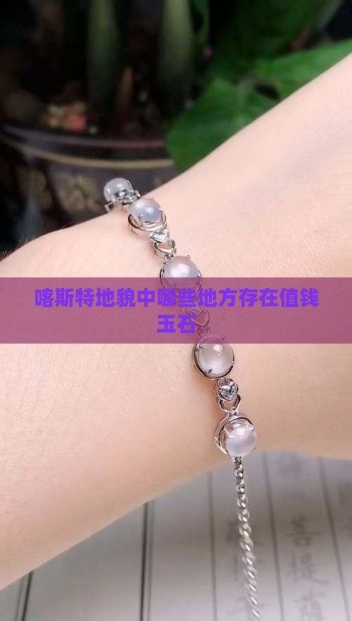 喀斯特地貌存在哪些值钱玉石的地方