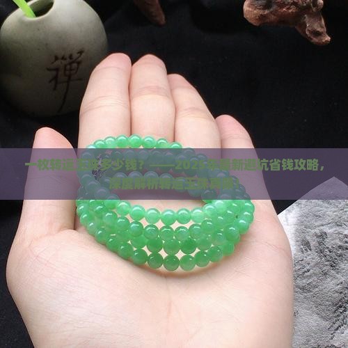 一枚转运玉珠多少钱