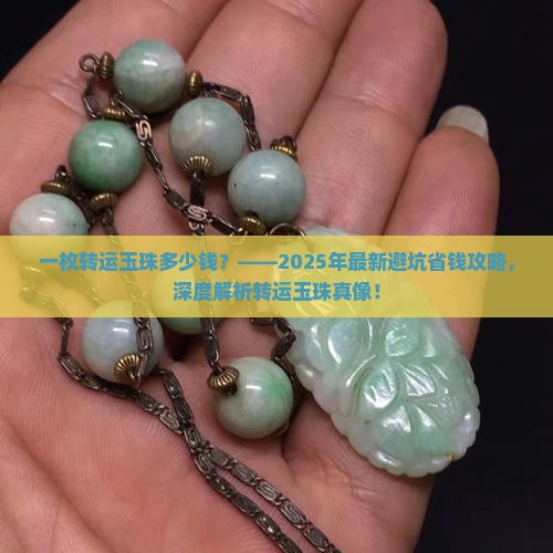 一枚转运玉珠多少钱