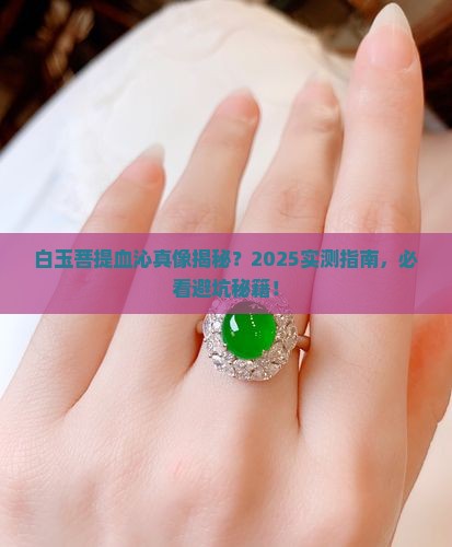 白玉菩提可以沁血吗
