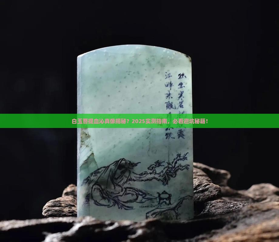 白玉菩提可以沁血吗