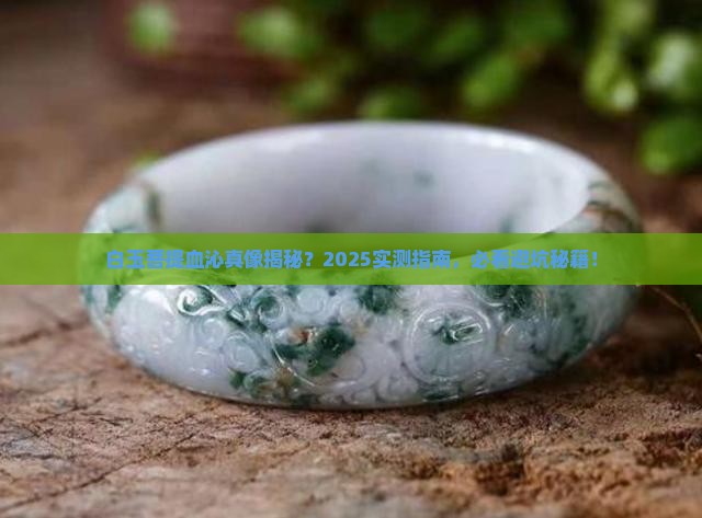 白玉菩提可以沁血吗