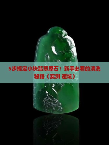 小块翡翠原石买回来怎么处理干净