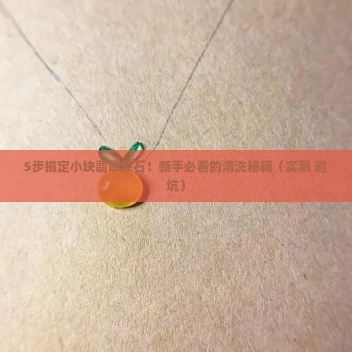 小块翡翠原石买回来怎么处理干净