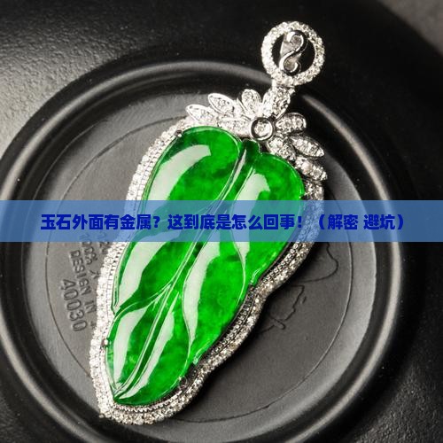 玉石外面有金属怎么办