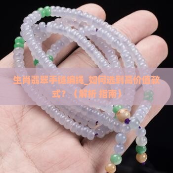 生肖翡翠手链编绳