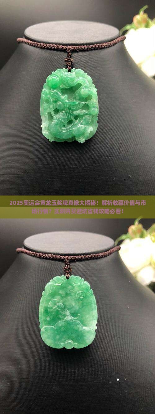 奥运会黄龙玉奖牌