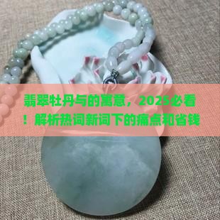 翡翠牡丹与的寓意