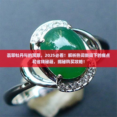 翡翠牡丹与的寓意