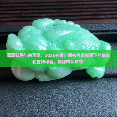 翡翠牡丹与的寓意