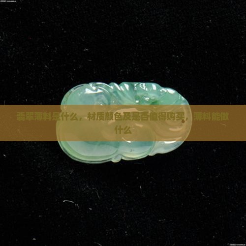 翡翠薄料是什么