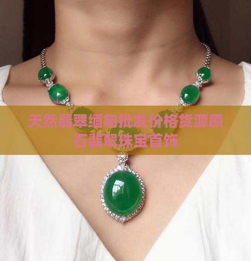天然翡翠珠宝首饰翡翠原石