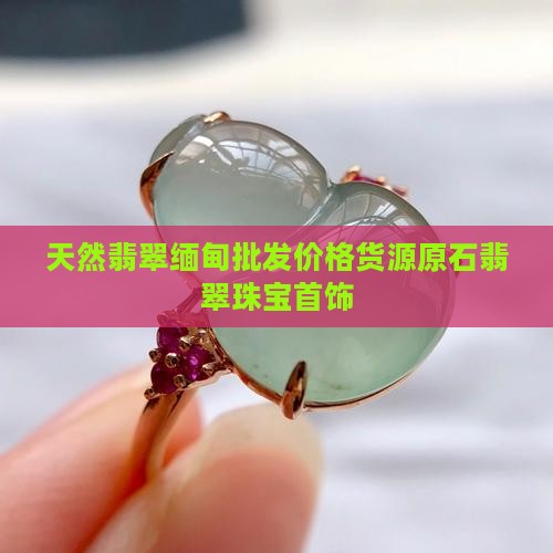 天然翡翠珠宝首饰翡翠原石