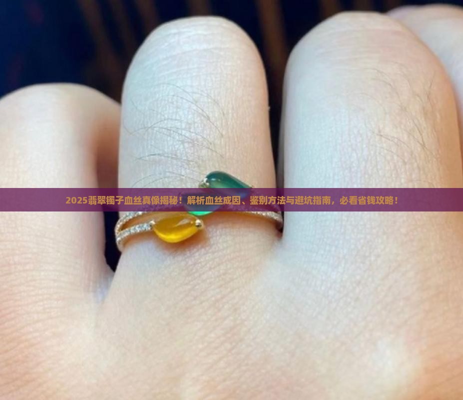 翡翠镯子里有血丝怎么回事啊