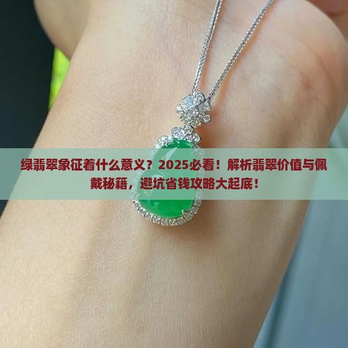 绿翡翠象征着什么意义
