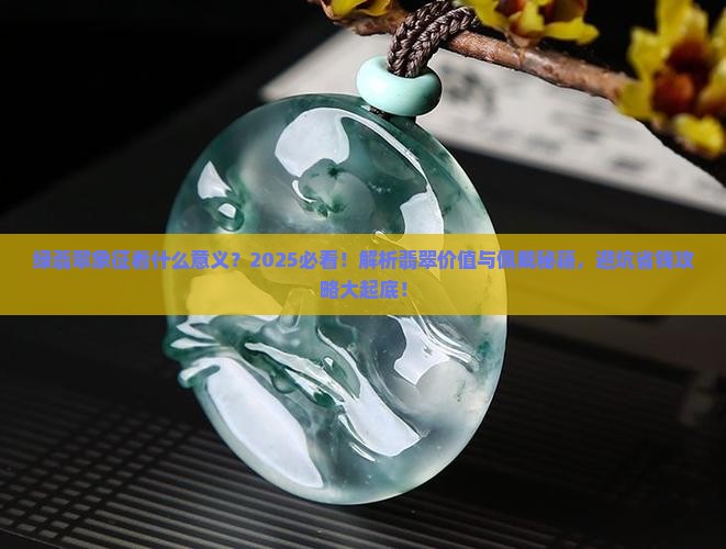 绿翡翠象征着什么意义