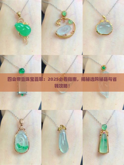 四会帝壹珠宝翡翠