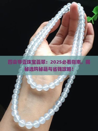 四会帝壹珠宝翡翠