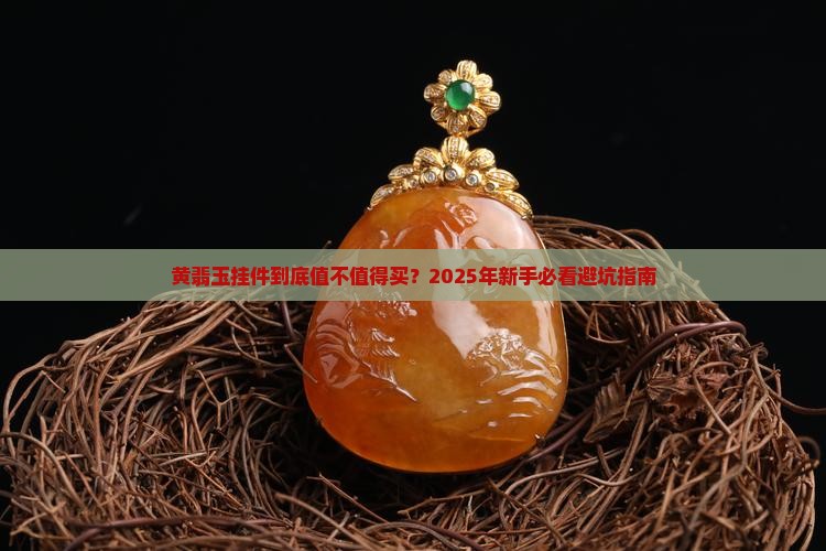 黄翡玉挂件