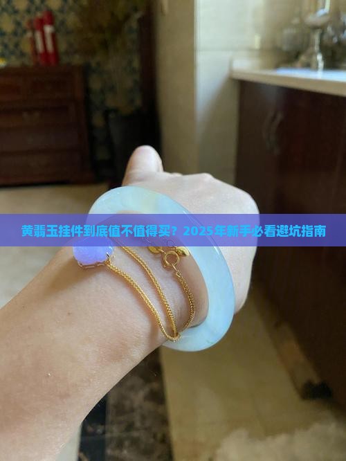 黄翡玉挂件