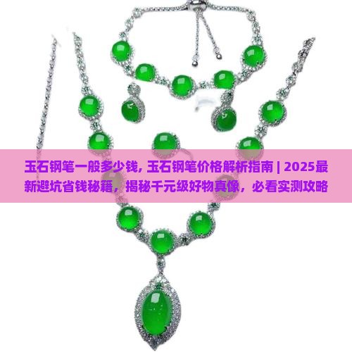 玉石钢笔一般多少钱
