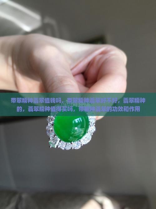 带翠糯种翡翠