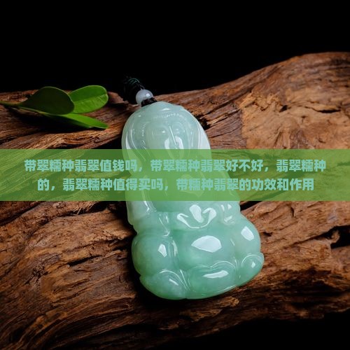 带翠糯种翡翠