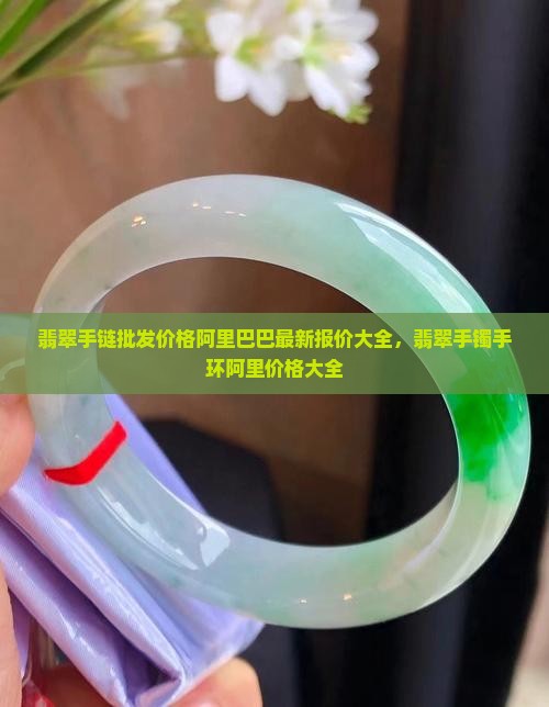 金石翡翠手环价格多少钱一对