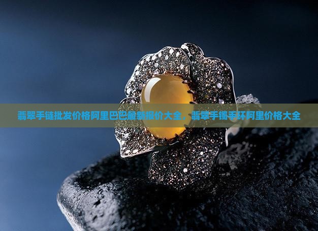 金石翡翠手环价格多少钱一对
