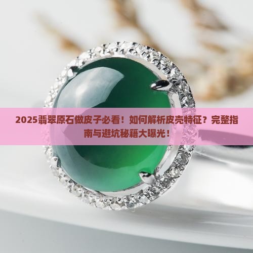 翡翠原石做皮子