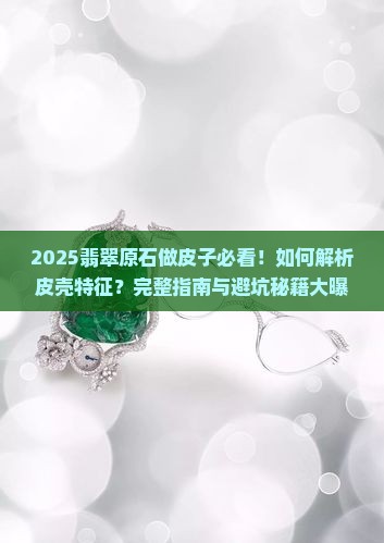 翡翠原石做皮子