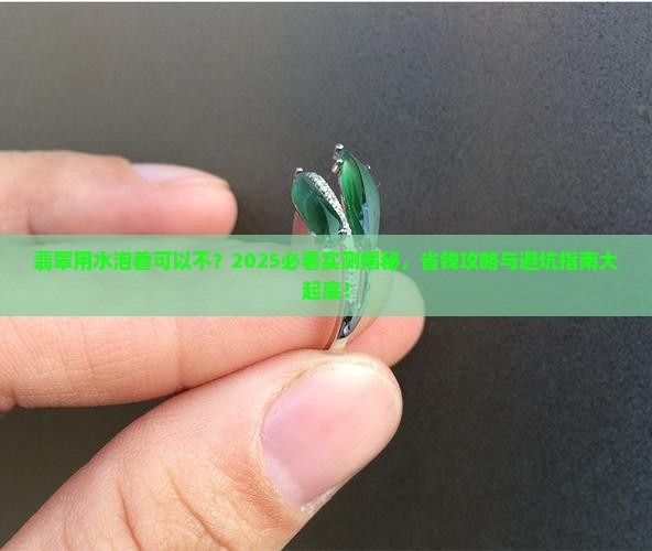 翡翠用水泡着可以不