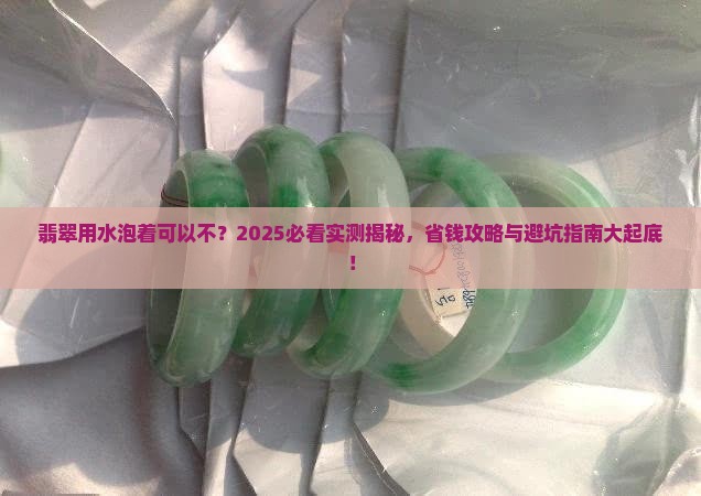翡翠用水泡着可以不