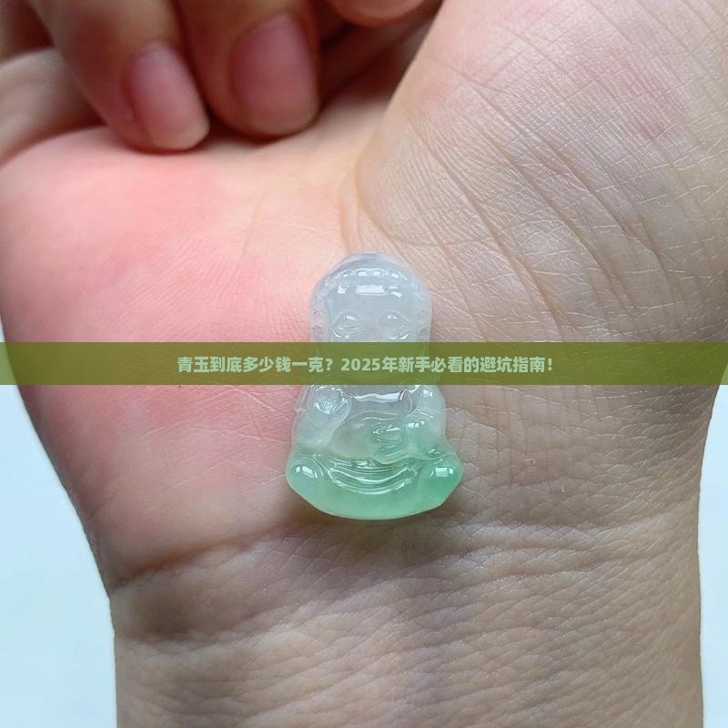 青玉多少钱一克呀