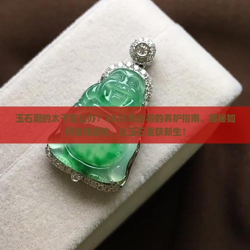 玉石磨的太干怎么办