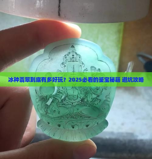 好玩的冰种翡翠