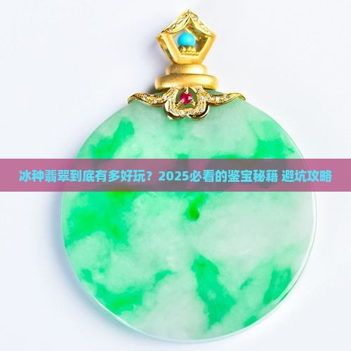 好玩的冰种翡翠