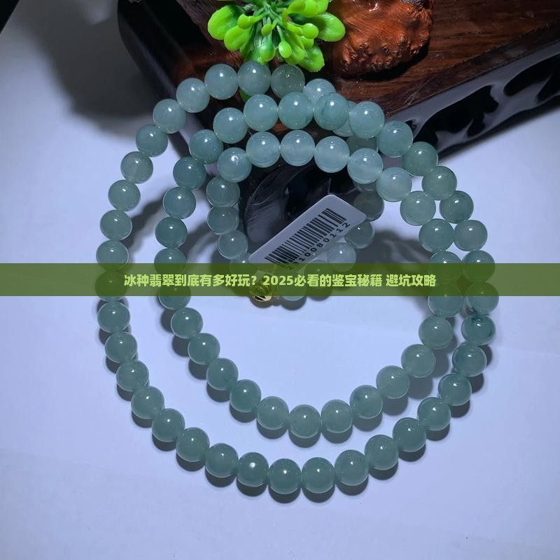 好玩的冰种翡翠