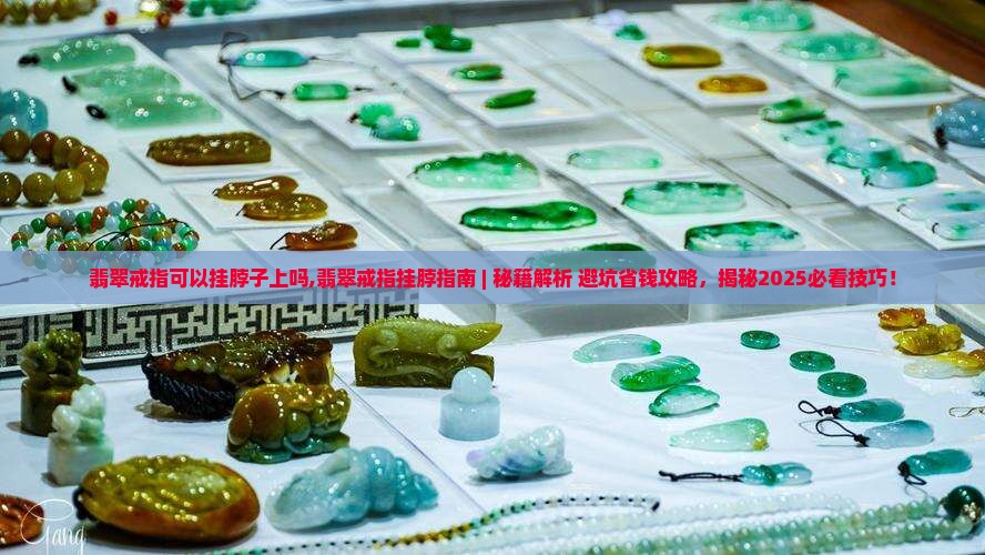 翡翠戒指可以挂脖子上吗