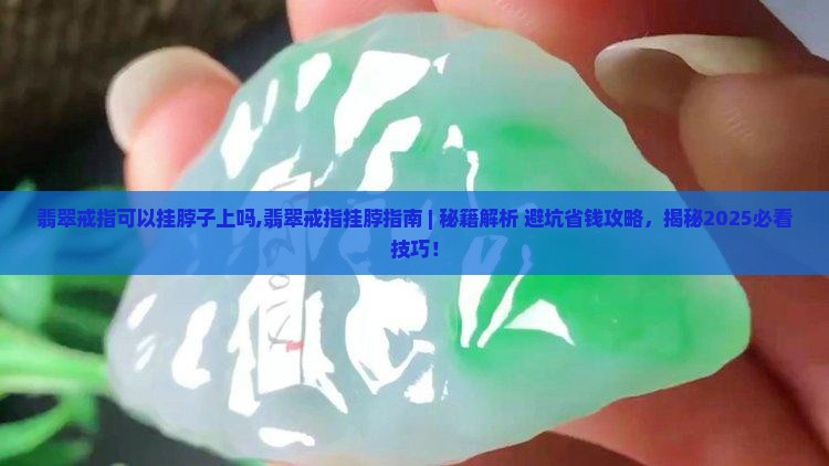 翡翠戒指可以挂脖子上吗
