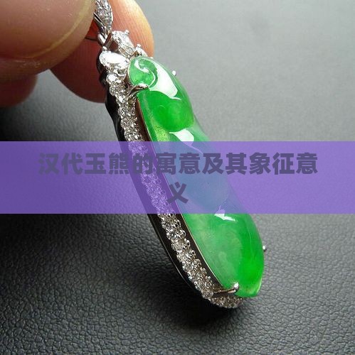 汉代玉熊的寓意