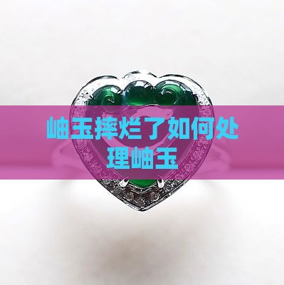岫玉摔烂了怎么处理