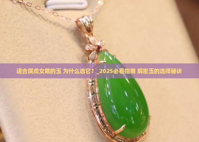 适合属虎女戴的玉