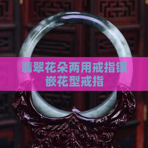 翡翠花朵两用戒指镶嵌