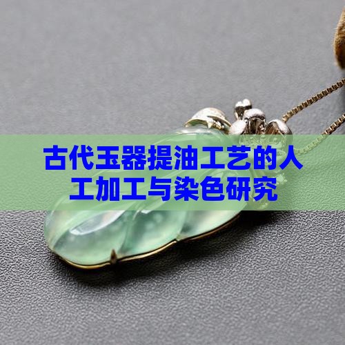 古代玉器提油工艺