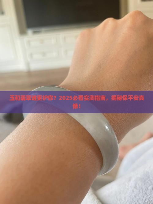 玉和翡翠谁保平安一点