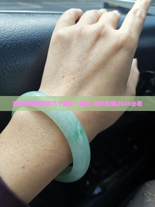 翡翠手镯里面有几个黑点