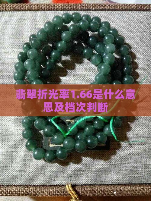 翡翠折光率