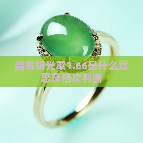 翡翠折光率