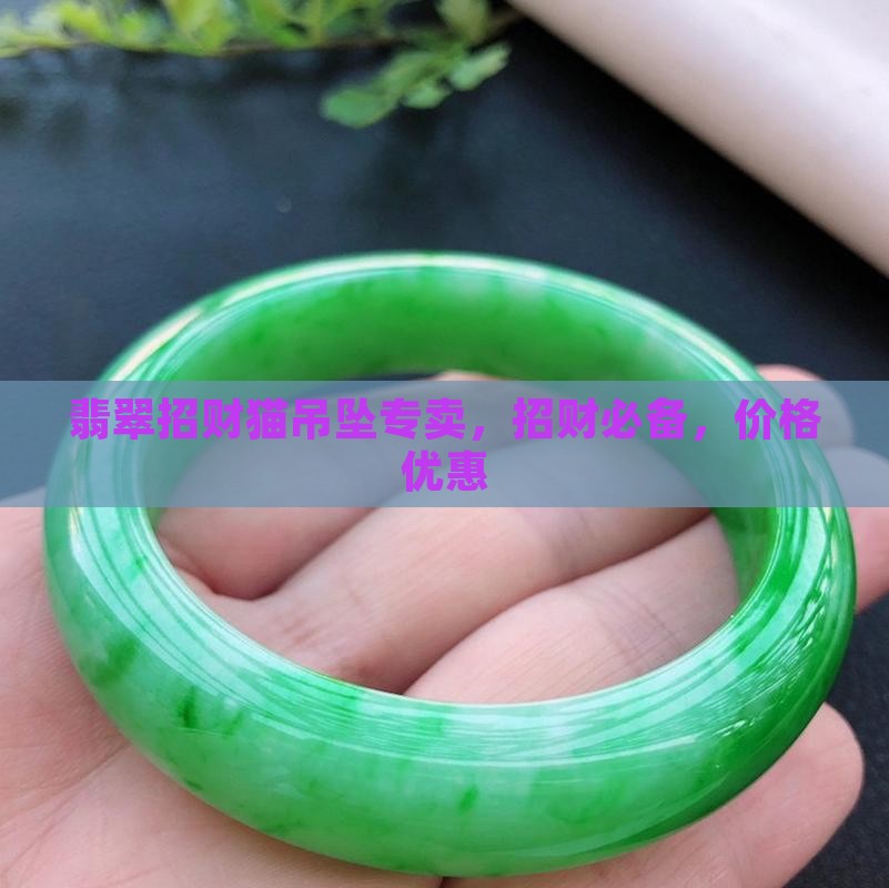翡翠招财猫专卖